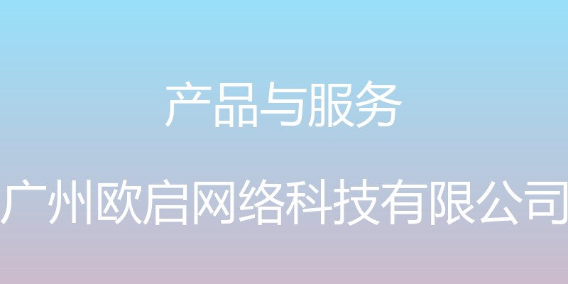 产品与服务 - 广州欧启网络科技有限公司