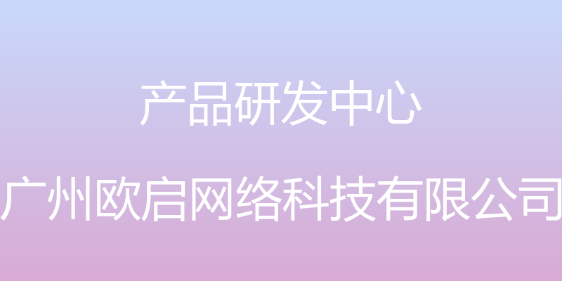 产品研发中心 - 广州欧启网络科技有限公司