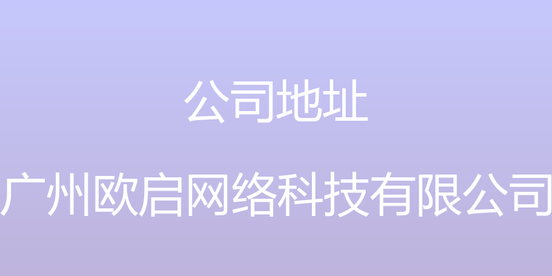 公司地址 - 广州欧启网络科技有限公司