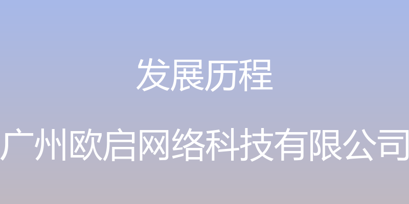 发展历程 - 广州欧启网络科技有限公司