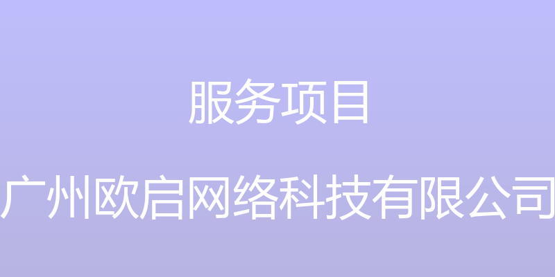 服务项目 - 广州欧启网络科技有限公司