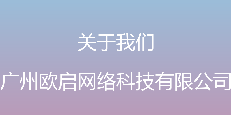 关于我们 - 广州欧启网络科技有限公司