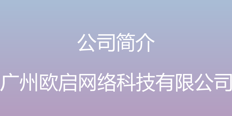 公司简介 - 广州欧启网络科技有限公司