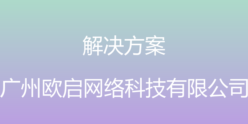 解决方案 - 广州欧启网络科技有限公司