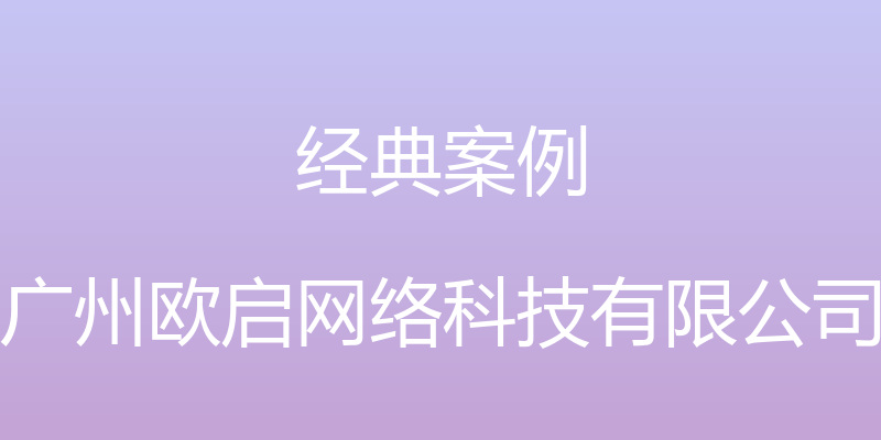 经典案例 - 广州欧启网络科技有限公司