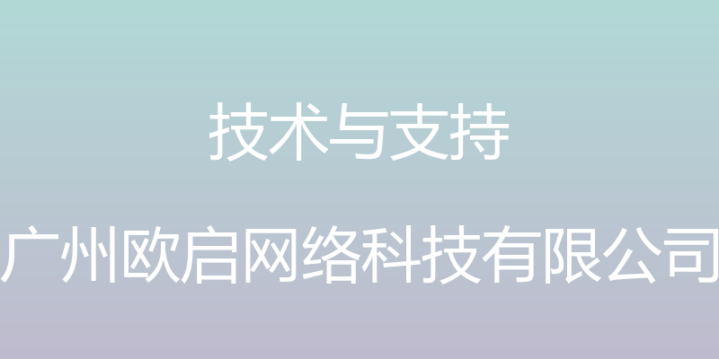 技术与支持 - 广州欧启网络科技有限公司