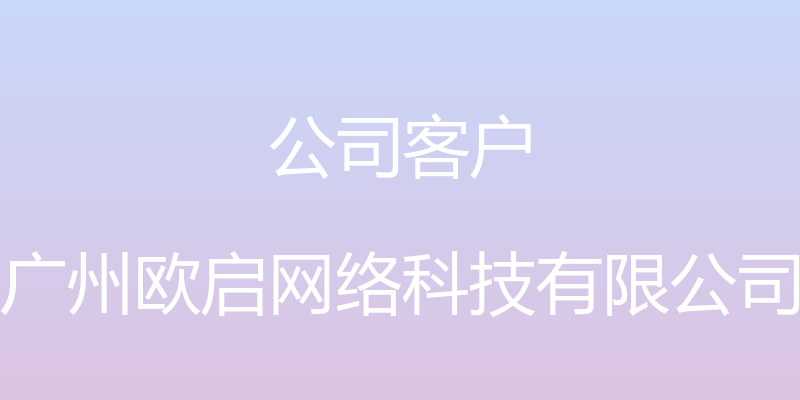 公司客户 - 广州欧启网络科技有限公司