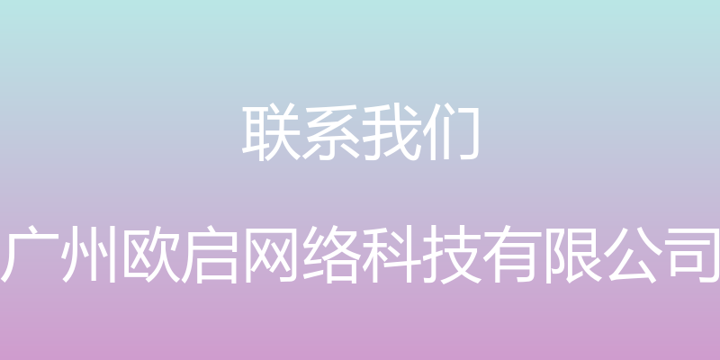 联系我们 - 广州欧启网络科技有限公司