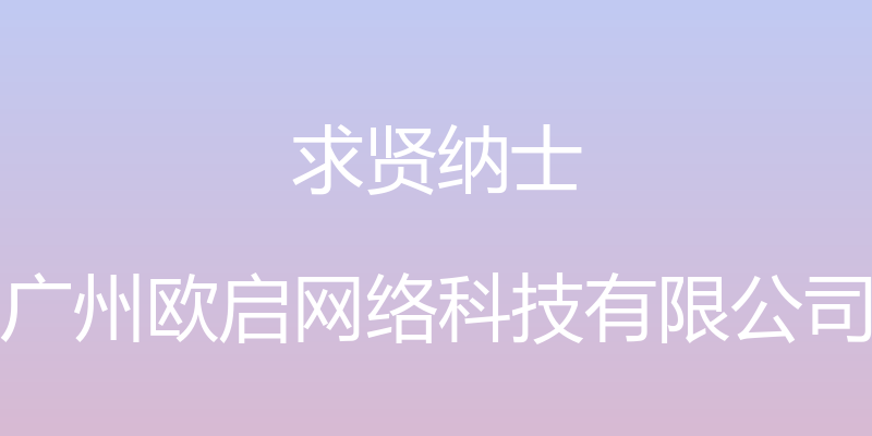 求贤纳士 - 广州欧启网络科技有限公司