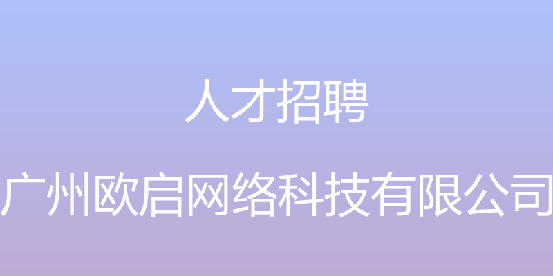 人才招聘 - 广州欧启网络科技有限公司