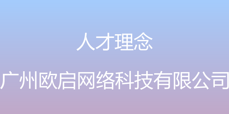 人才理念 - 广州欧启网络科技有限公司