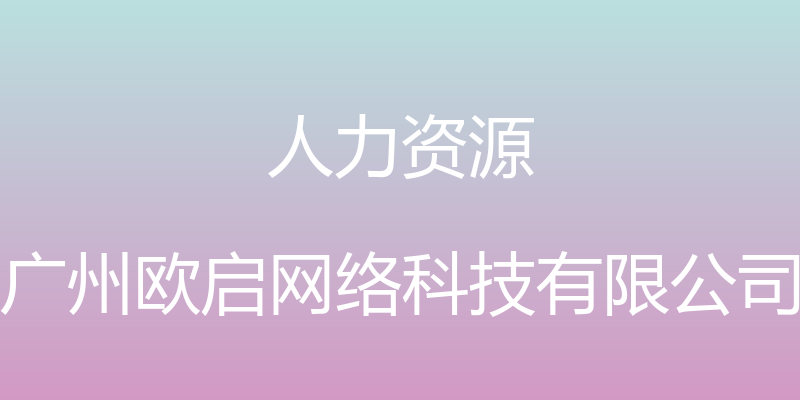 人力资源 - 广州欧启网络科技有限公司