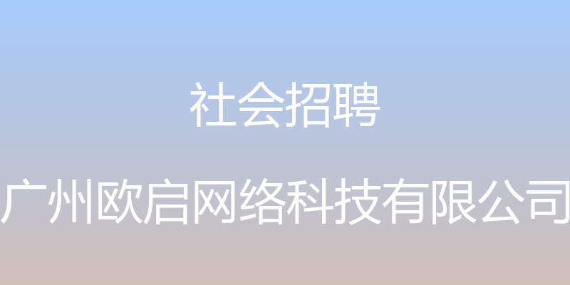 社会招聘 - 广州欧启网络科技有限公司