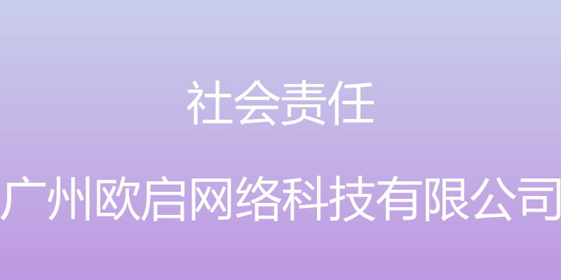 社会责任 - 广州欧启网络科技有限公司