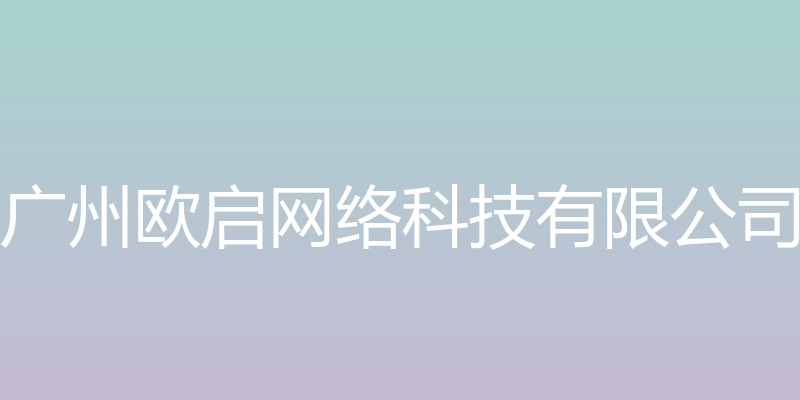 欧启网络 - 广州欧启网络科技有限公司