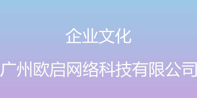 企业文化 - 广州欧启网络科技有限公司