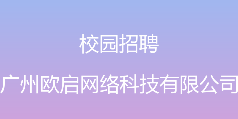 校园招聘 - 广州欧启网络科技有限公司