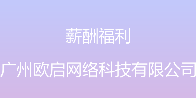 薪酬福利 - 广州欧启网络科技有限公司