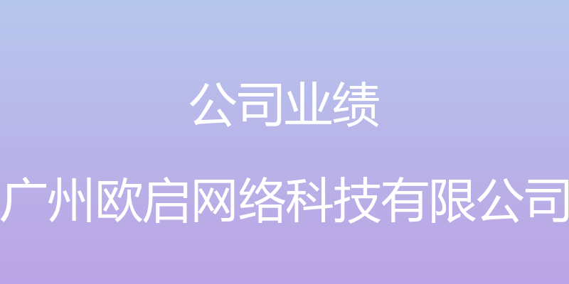 公司业绩 - 广州欧启网络科技有限公司