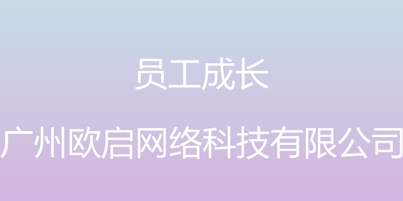 员工成长 - 广州欧启网络科技有限公司