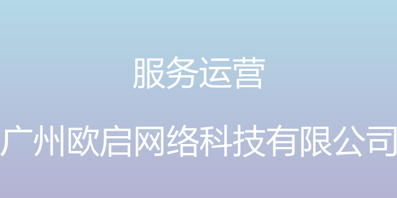 服务运营 - 广州欧启网络科技有限公司