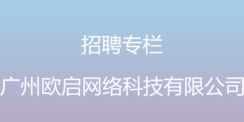 招聘专栏 - 广州欧启网络科技有限公司