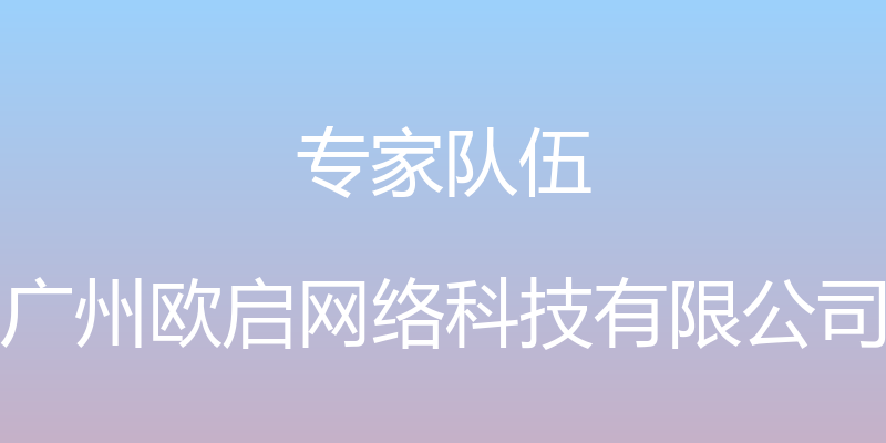 专家队伍 - 广州欧启网络科技有限公司