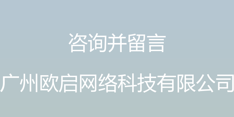 咨询并留言 - 广州欧启网络科技有限公司