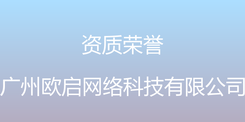 资质荣誉 - 广州欧启网络科技有限公司