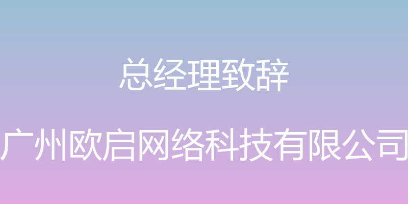 总经理致辞 - 广州欧启网络科技有限公司